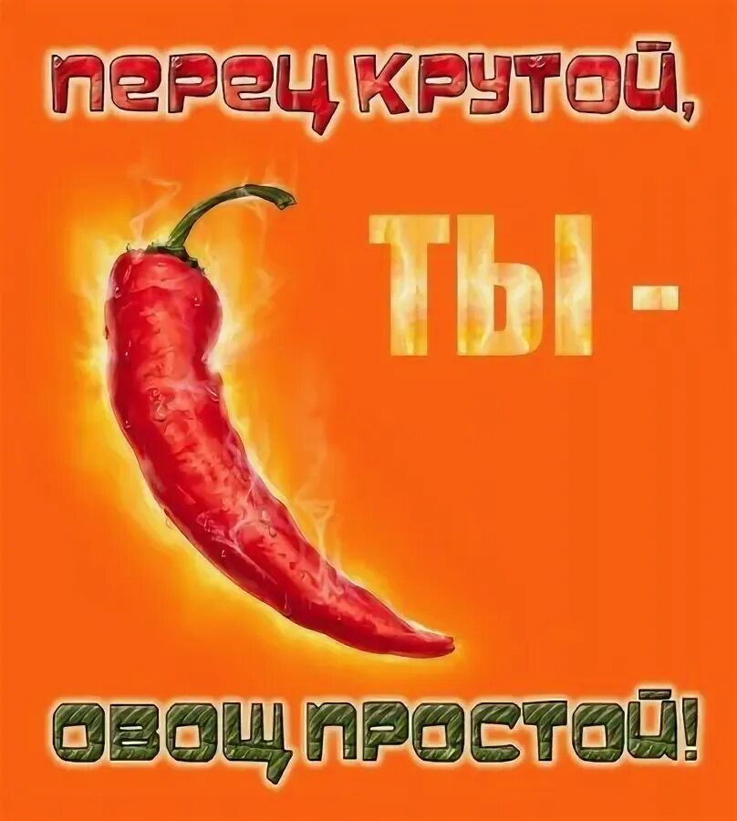 Крутой перец ул ленина 48 фото Ответы Mail.ru: Что делают крутые перцы в морозилке?
