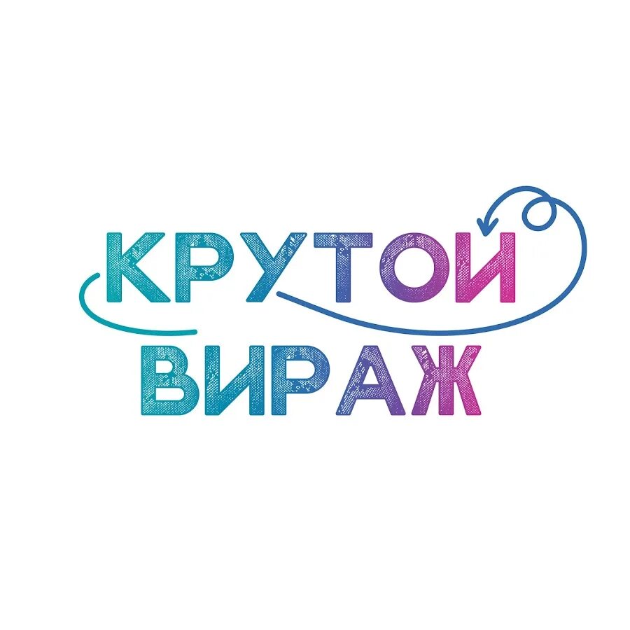 Крутой вираж новороссийская ул 75 барнаул фото КРУТОЙ ВИРАЖ - YouTube