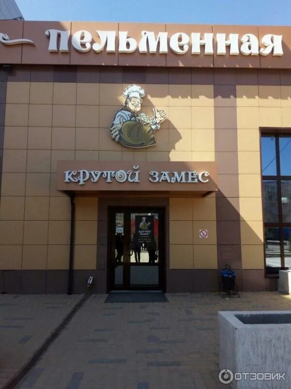 Крутой замес бул профсоюзов 1 фото Отзыв о Пельменная "Крутой замес" (Россия, Волжский) Недорого, удобно и сытно