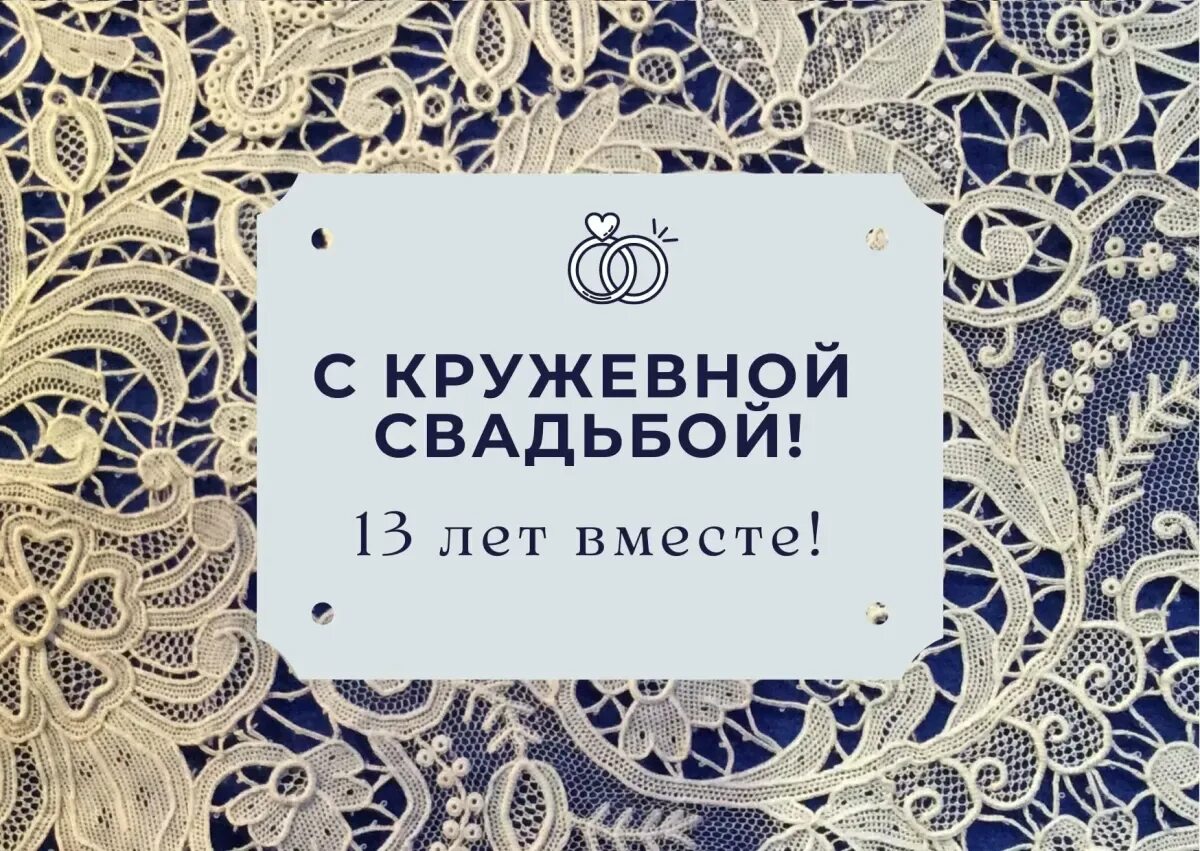 Кружевная свадьба картинки Кружевная свадьба (13 лет) - 78 шт.