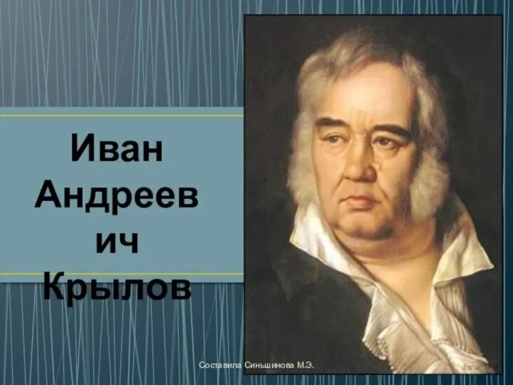 Крылов фото и биография Технологическая карта+конспект+презентация к уроку литературного чтения во 2 А к