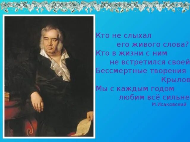 Крылов фото и биография Презентация И.А.Крылов "Ворона и лисица".