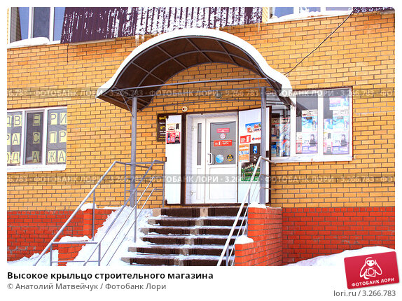Крыльцо магазина фото Высокое крыльцо строительного магазина (2012 год). Редакционное фото № 3266783, 