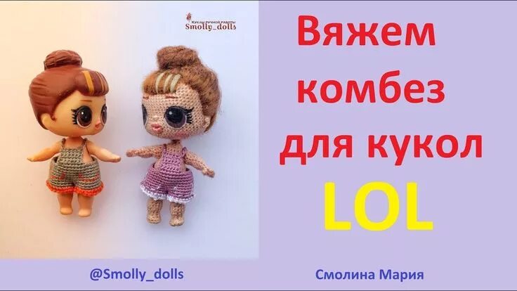 Кукла лол вязаная крючком схема и описание Вяжем комбез кукле LOL. Как сделать кармашки и спрятать все кончики. Куклы, Связ