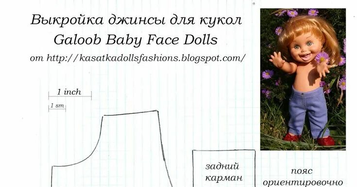 Кукла мия выкройки одежды Выкройки для кукол Галуб беби фейс (Galoob Baby Face Dolls): джинсы, туфли, блуз