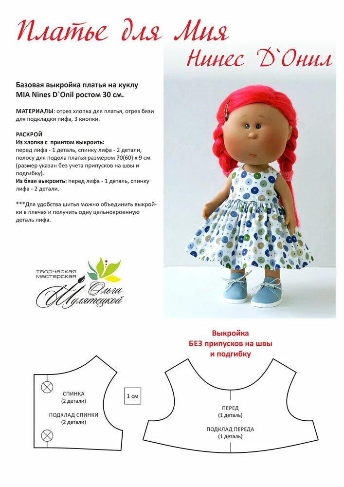 Кукла мия выкройки одежды Шьем платье для Мии Нинес ДОнил: Персональные записи в журнале Ярмарки Мастеров