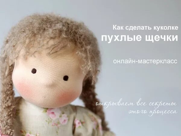 Кукла пухлые щечки выкройка Онлайн-МК "Как сделать куколке пухлые щечки" Журнал Ярмарки Мастеров