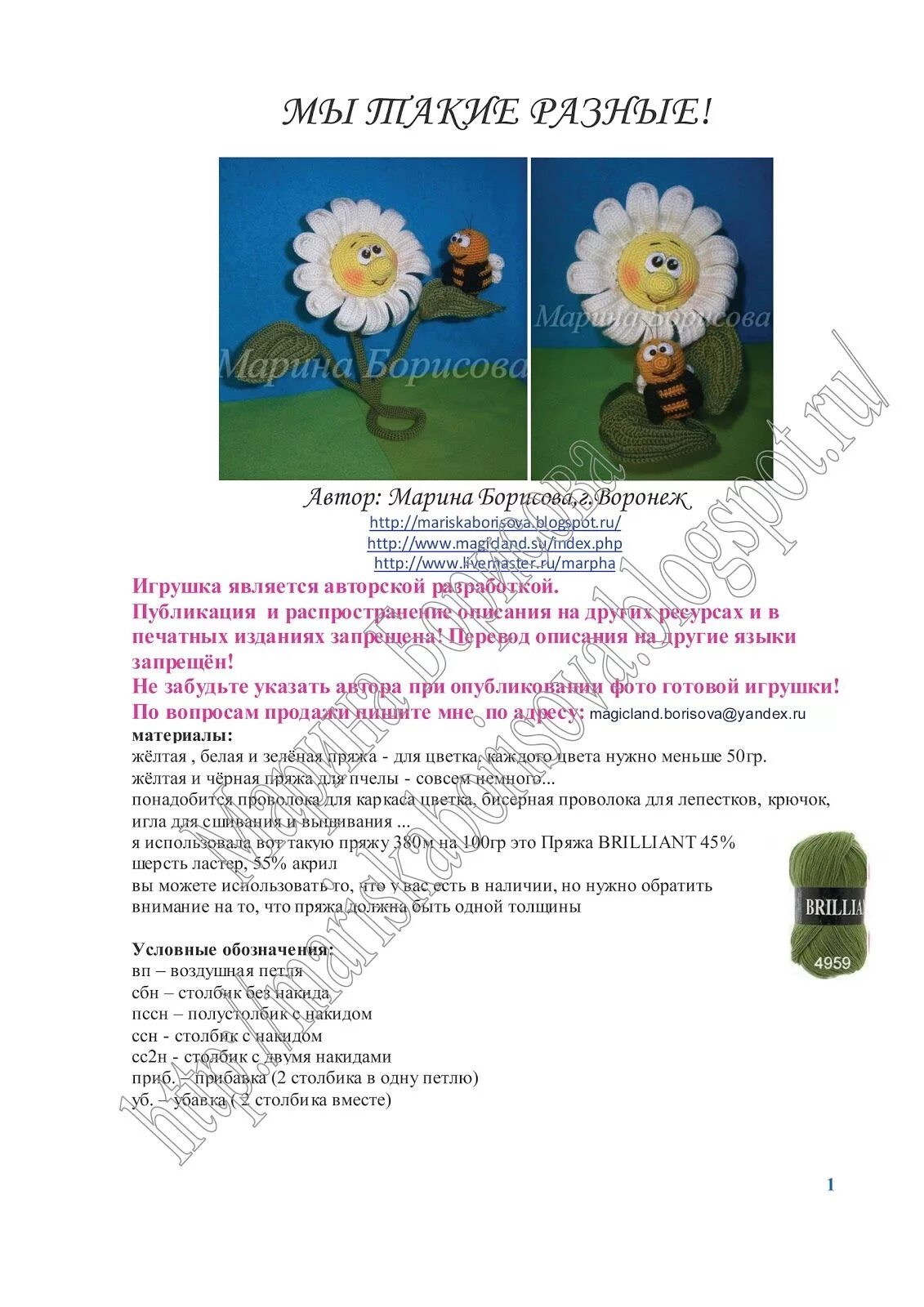 Кукла ромашка крючком схема и описание амигуруми Я оформила описание ромашки!!!!!! Если вы хотите поделиться описанием с кем-либо