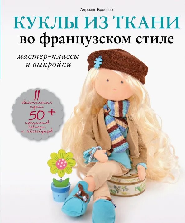 Кукла во французском стиле выкройка Куклы из ткани во французском стиле. Мастер-классы и выкройки. Броссар Адриенн -