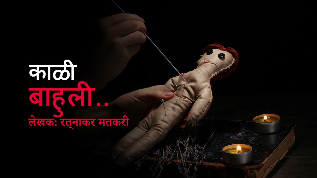 Кукла вуду фото как сделать Marathi Horror Story: KALI BAHULI मराठी रहस्य कथा - काळी बाहुली . RATNAKAR MATKA