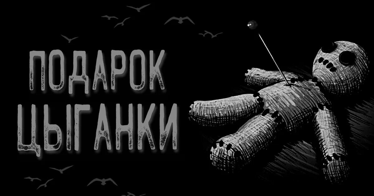 Кукла вуду страшное фото Куколка Пикабу