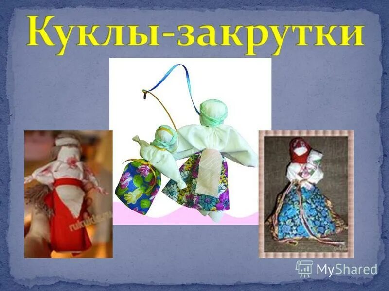 Кукла закрутка фото Проект кукла закрутка