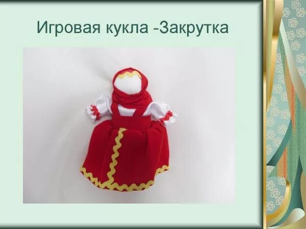 Кукла закрутка фото Проект кукла закрутка - 86 фото