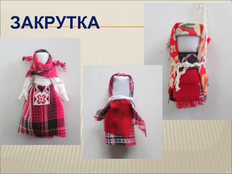 Кукла закрутка фото Проект кукла закрутка - 86 фото