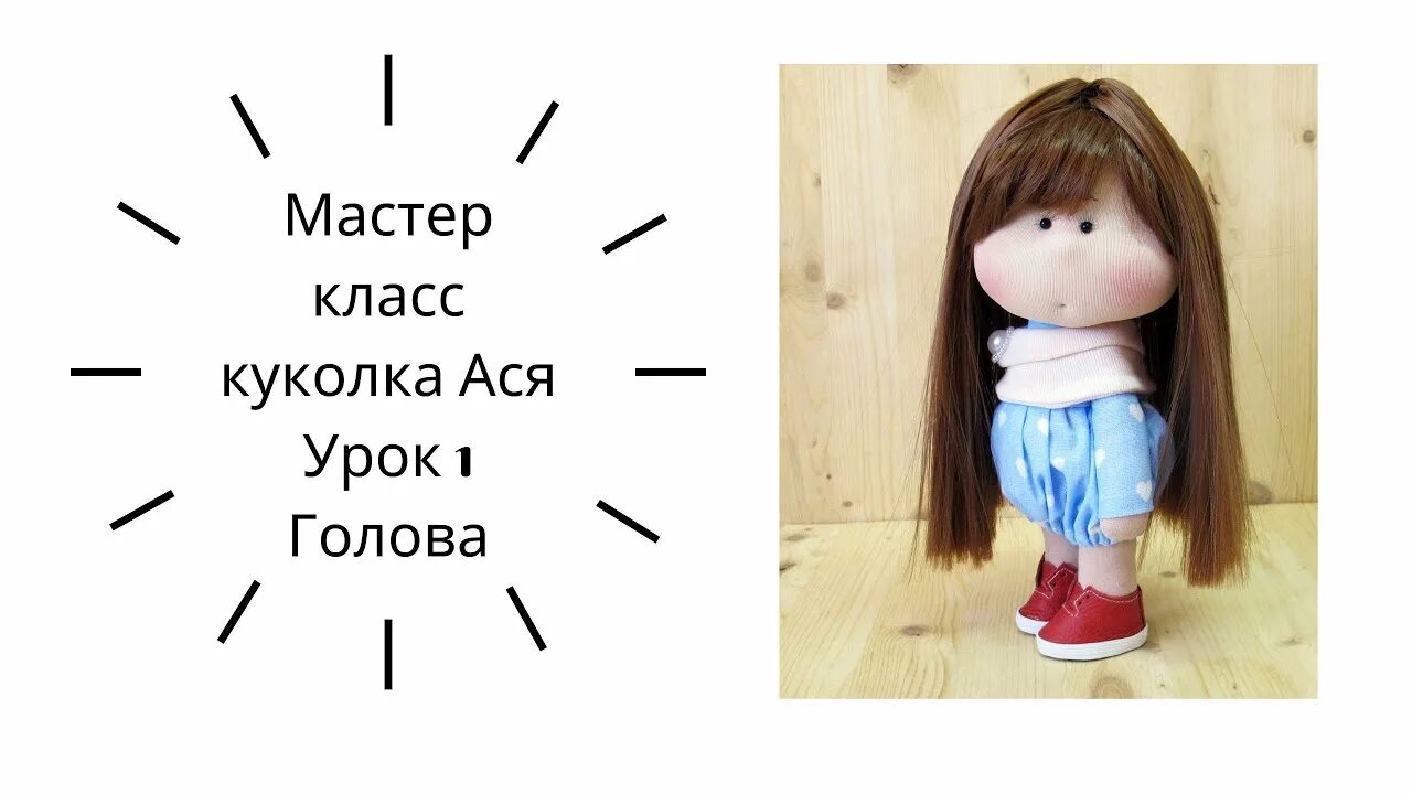 Куклы елены кошелевой выкройки мастер класс Урок 1 Шьем голову - YouTube