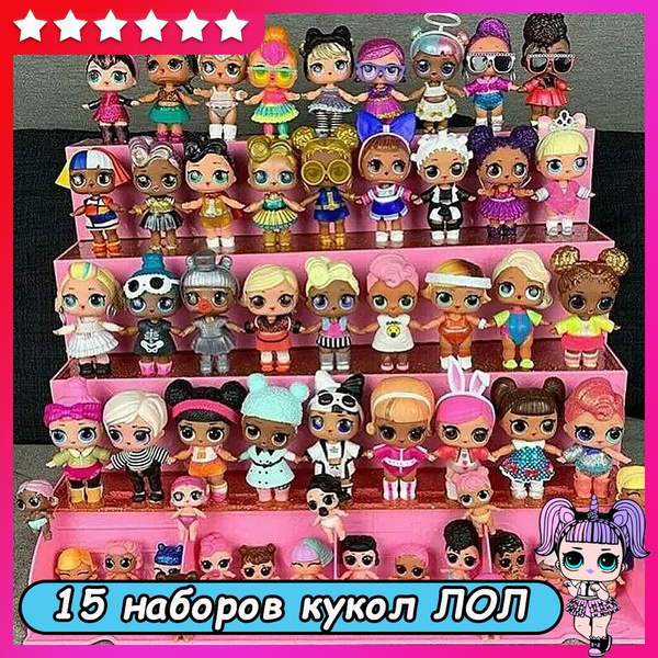 Куклы лол серии фото 15 наборов кукол ЛОЛ, кукольные наборы с одеждой и аксессуарами - купить с доста