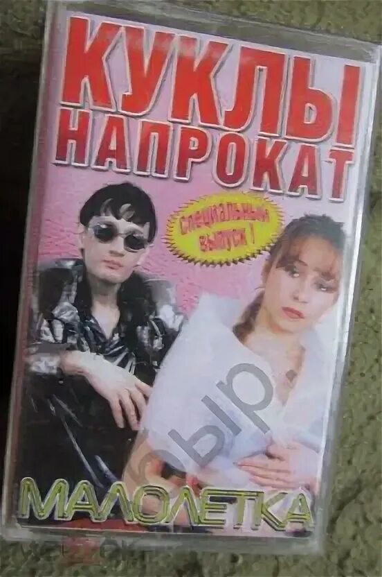 Куклы напрокат фото Куклы напрокат = малолетка = ( запечатана) (торги завершены #41368432)
