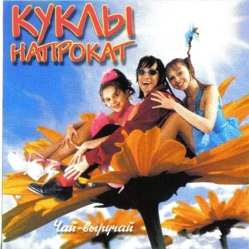 Куклы напрокат фото Валерий Залкин и группа Куклы Напрокат - Избранное (2003) - Слушать онлайн. Музы