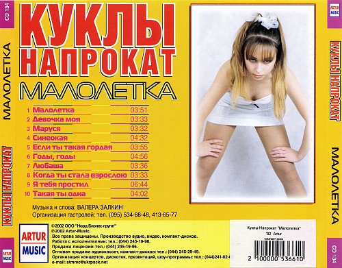 Куклы напрокат фото Куклы Напрокат - Малолетка (2002) - Covers