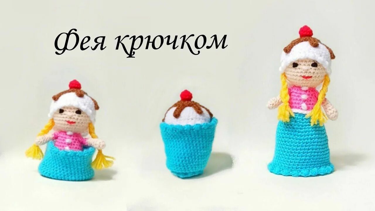 Куклы перевертыши крючком со схемами и описанием ВИДЕО МАСТЕР-КЛАСС Фея сладостей крючком на русском Вязаные игрушки, Игрушки, Вя