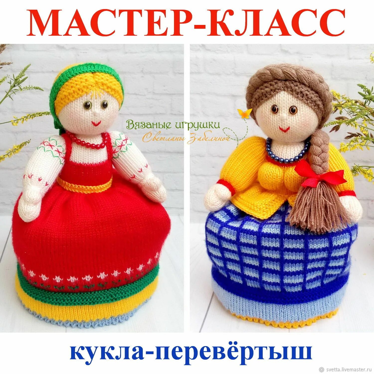 Куклы перевертыши крючком со схемами и описанием "Девка-Баба" мастер-класс по кукле-перевертышу (спицы) купить в интернет-магазин