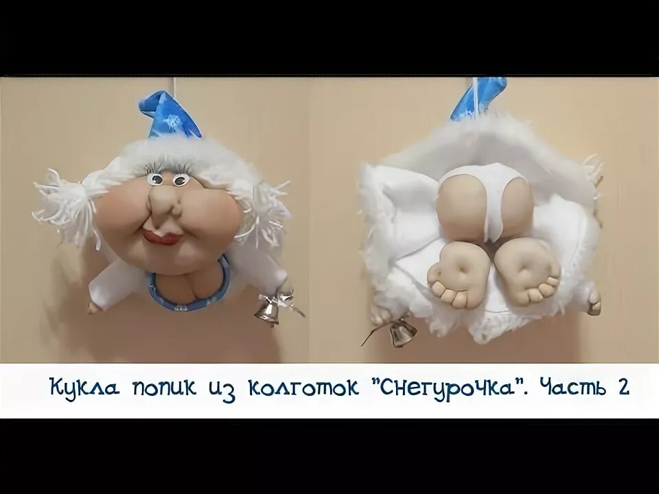 Куклы попики из колготок фото Кукла попик из колготок "Снегурочка". Часть 2 - сборка куклы + одежда + оформлен