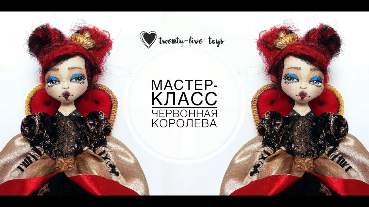 Куклы софии покровской с выкройками Закрытый мастер- класс "Червонная королева" - YouTube