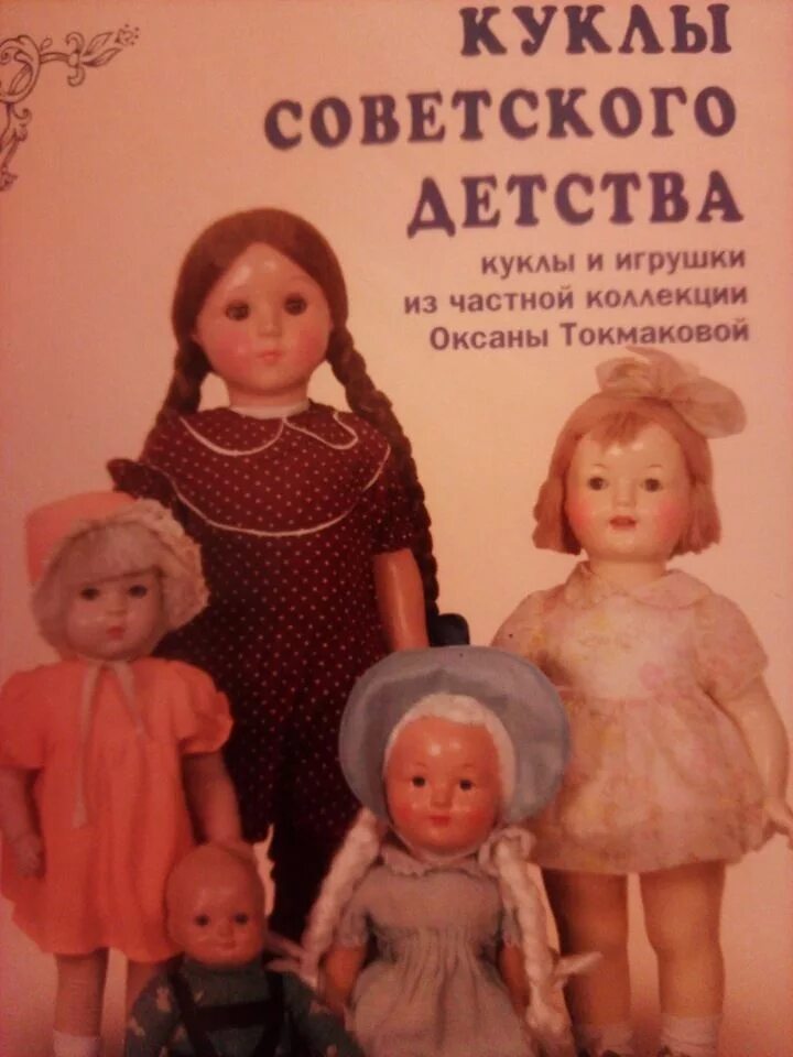 Куклы ссср каталог определитель фото Куклы Советского Детства в 2024 г Куклы, Детство, Винтажные куклы