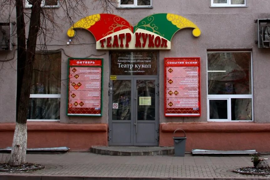 Кукольный театр сени просп героев 31 фото Кемеровский областной театр кукол имени Аркадия Гайдара - Кукольные театры - Пол