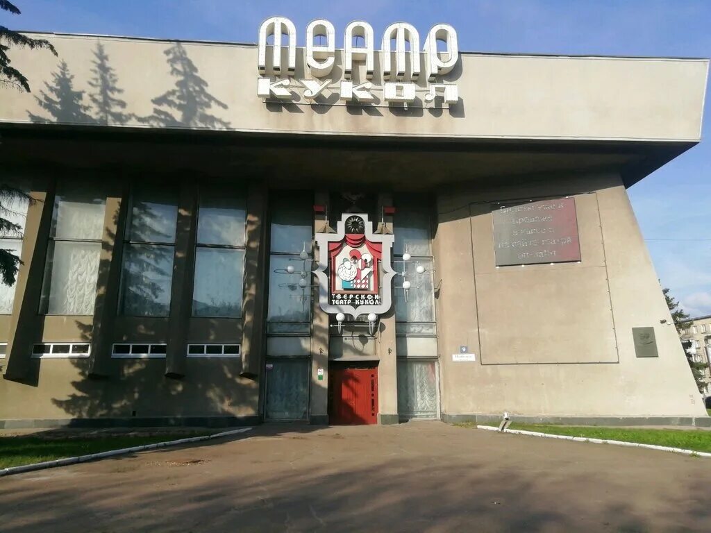 Кукольный театр тверь фото Фото: Театр кукол, театр, просп. Победы, 9, Тверь - Яндекс.Карты