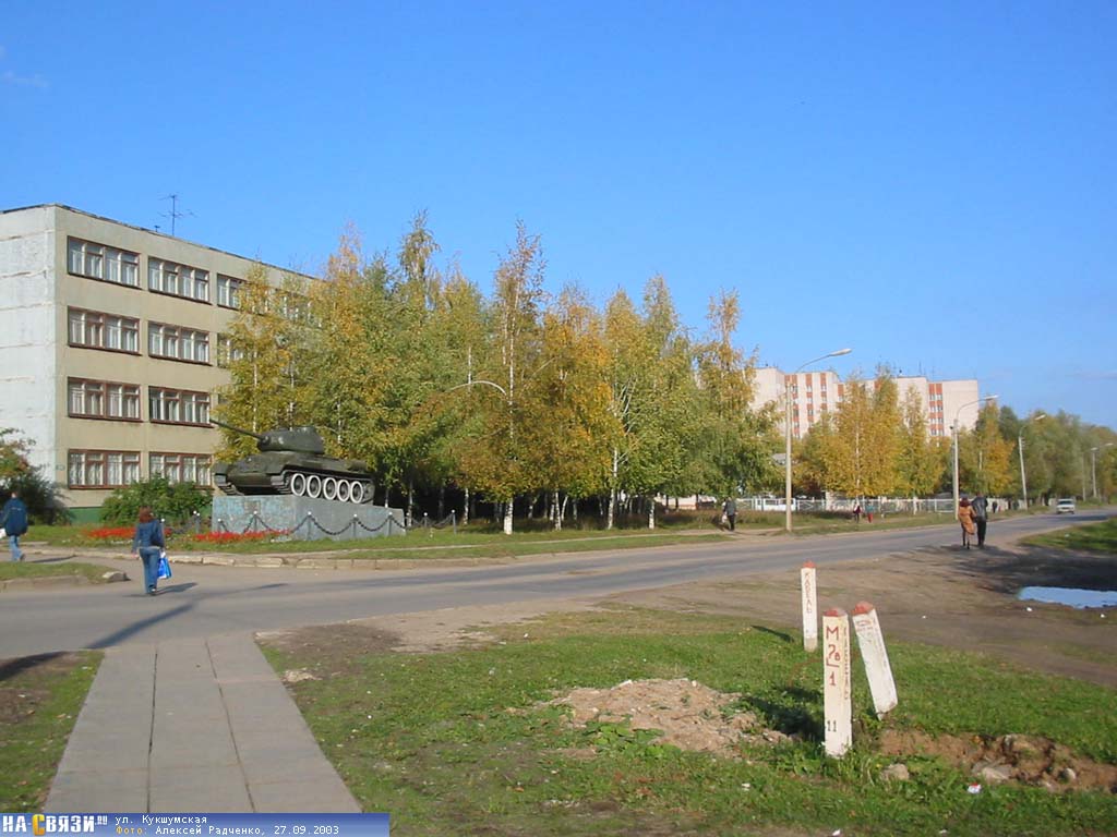 Кукшумская 5 чебоксары фото Танк по ул. Кукшумской - в сентябре 2003-го