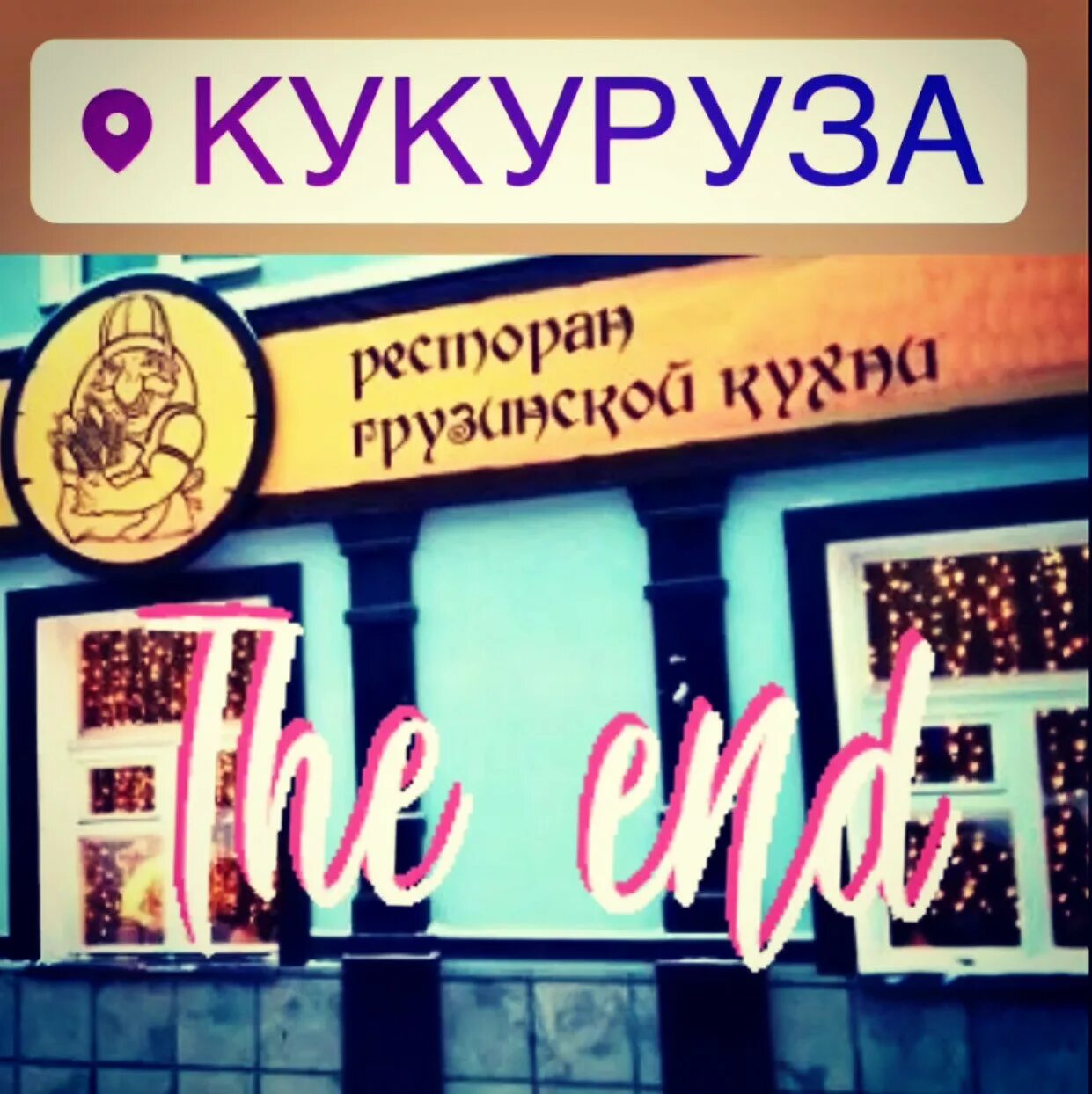Кукуруза просп энгельса 41 фото и видео Филиал удалён в Перми - отзыв и оценка - Lyubov Agurbash
