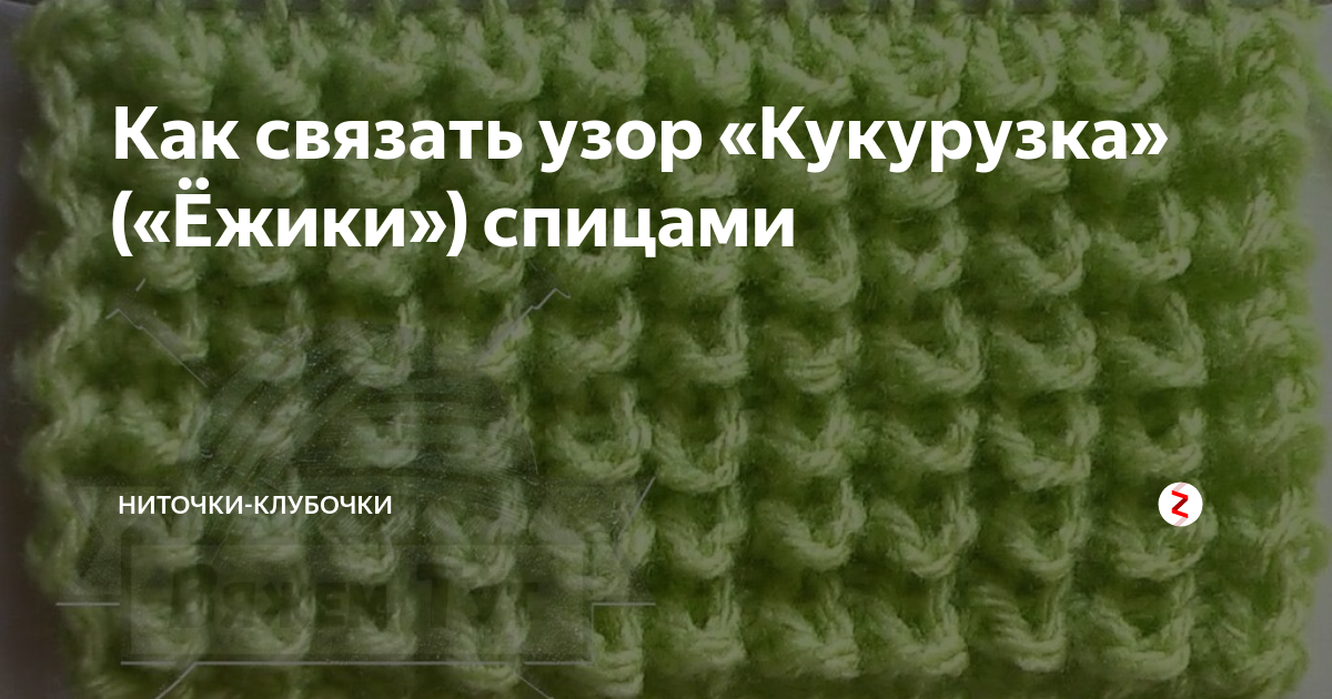 Кукуруза спицами схемы Картинки РИСУНОК КУКУРУЗА СПИЦАМИ СХЕМА