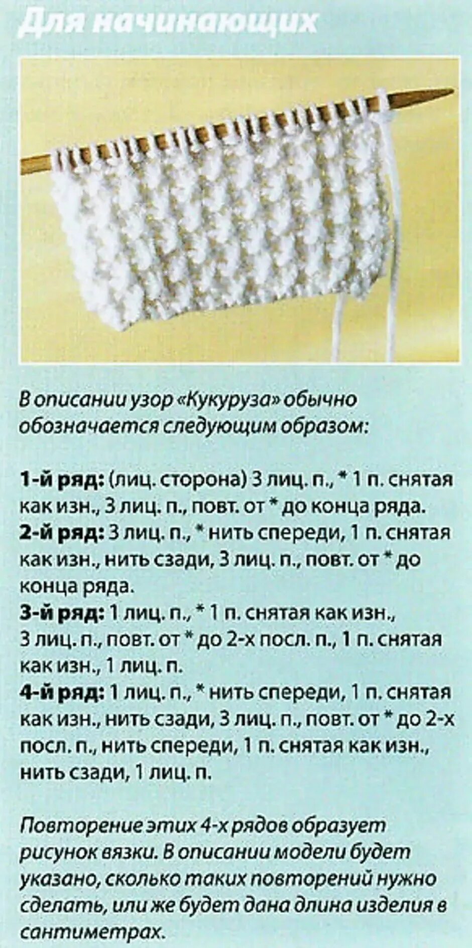 Кукуруза спицами схемы Кукурузка спицами схема