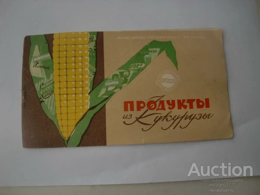 Кукурузные палочки ссср картонная упаковка фото Реклама.Продукты из кукурузы.СССР. - покупайте на Auction.ru по выгодной цене. Л