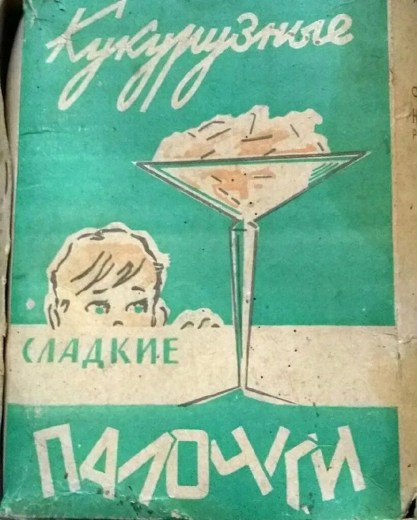 Кукурузные палочки ссср картонная упаковка фото Любимые кукурузные палочки.
