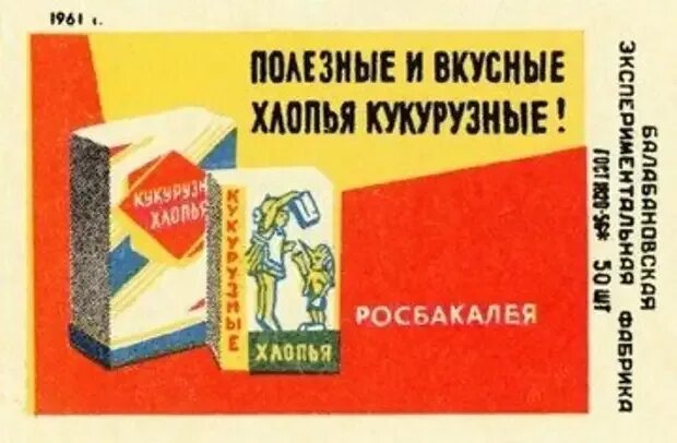 Кукурузные палочки ссср упаковка фото Почему ты со шведского стола ничего не воруешь?" Как советская элита ездила за р
