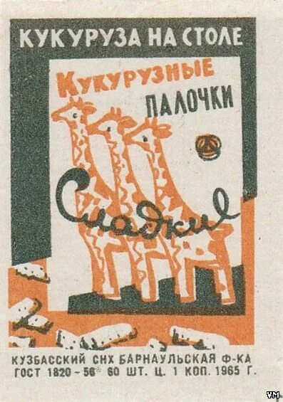 Кукурузные палочки ссср упаковка фото Кукуруза на столе - ГОСТ 1820-56, 1965 г. !--if(ГОСТ 1820-56)--- ГОСТ 1820-56!--