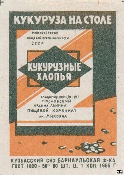 Кукурузные палочки ссср упаковка фото Кукуруза на столе - ГОСТ 1820-56, 1965 г. !--if(ГОСТ 1820-56)--- ГОСТ 1820-56!--