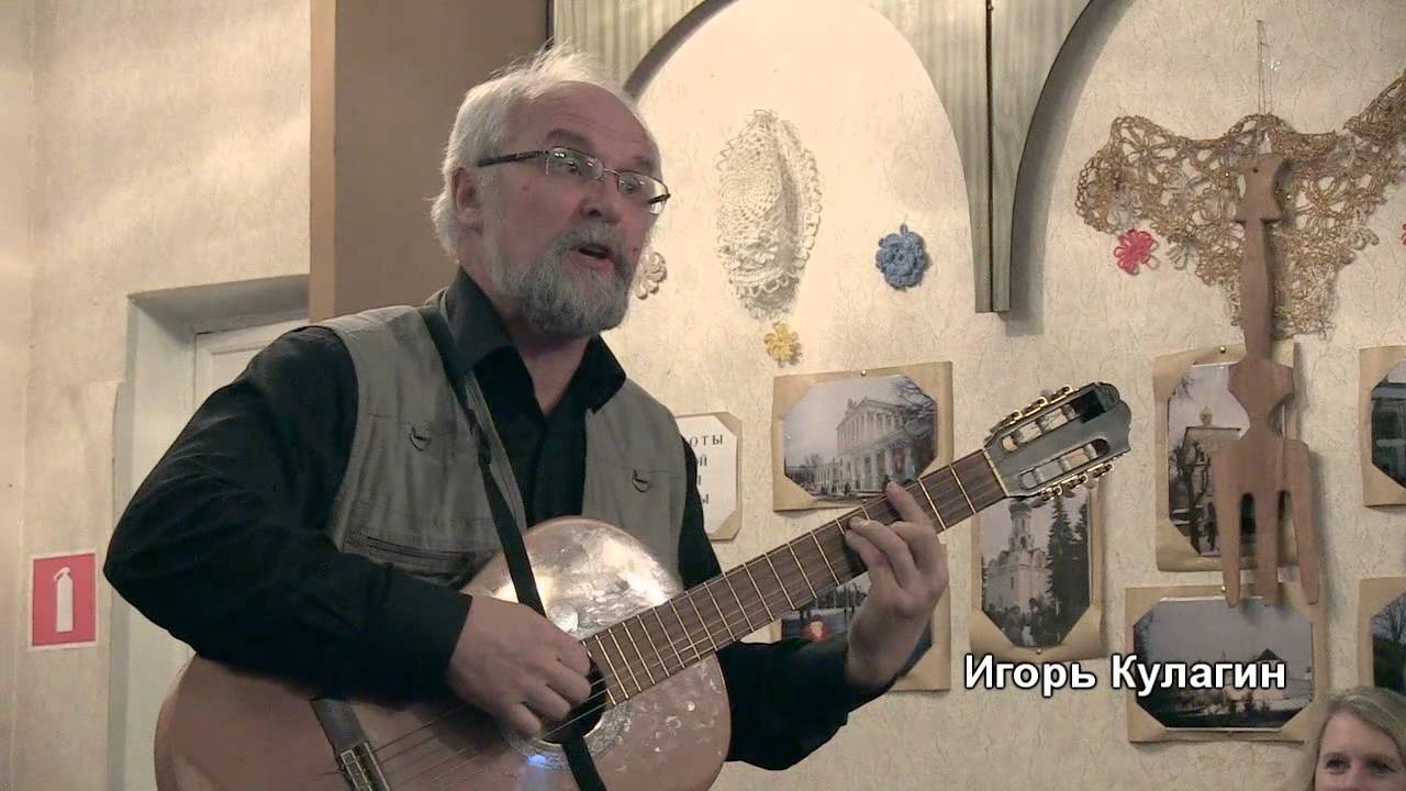 Кулагин игорь васильевич брянск фото бард Игорь Кулагин на концерте авторской песни в клубе "БардЭКЮ" - YouTube