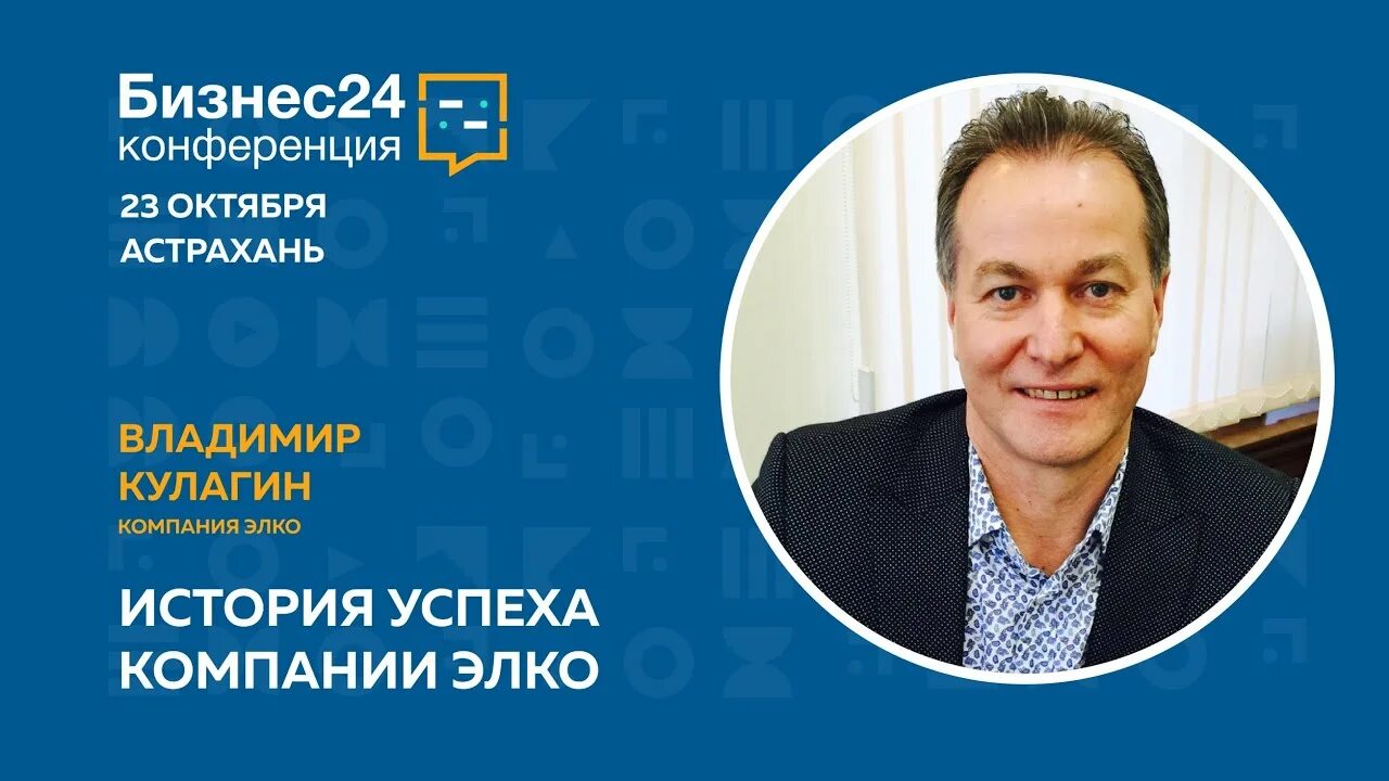 Кулагин владимир владимирович астрахань фото История успеха компании "ЭЛКО". Владимир Кулагин - YouTube