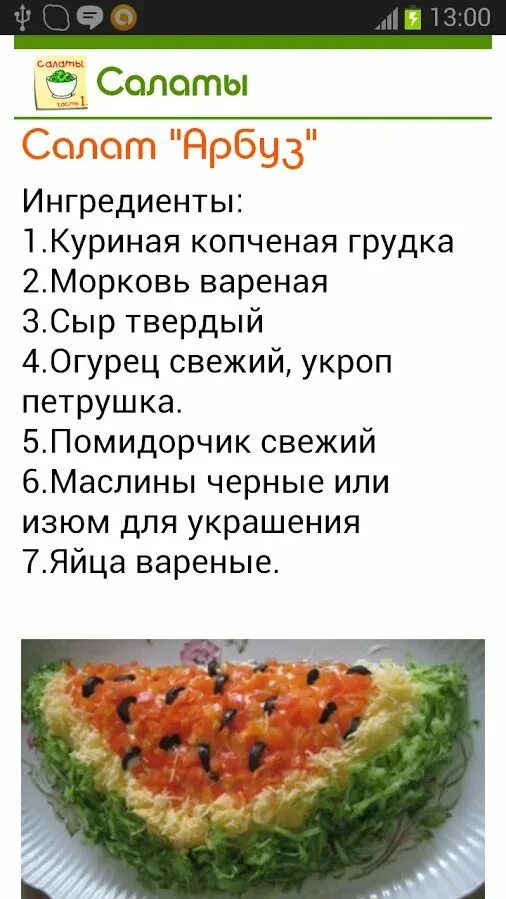 Кулинария рецепты с фото пошаговое приготовление салаты салат арбуз Здоровые закуски, Кулинария, Рецепты салатов