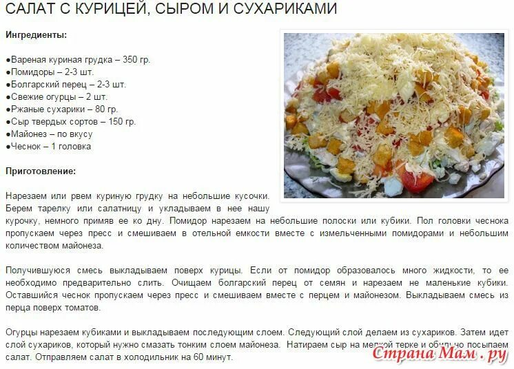 Кулинария рецепты с фото пошаговое приготовление салаты Салат с курицей, сыром и сухариками - Страна Мам
