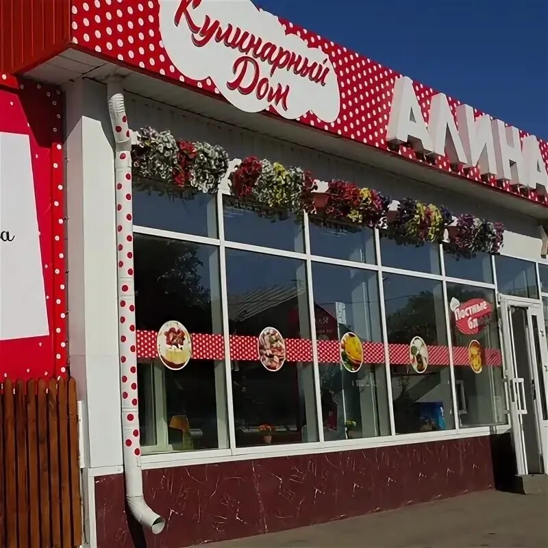 Кулинарный дом алина ул космонавтов 32 фото Кулинарный-Дом Алина - в активном поиске
