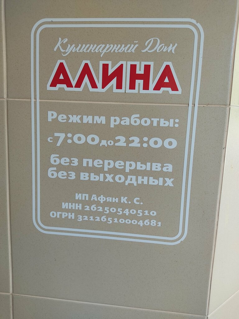 Кулинарный дом алина ул космонавтов 32 фото Кулинарный дом Алина, магазин кулинарии, ул. Космонавтов, 32, Железноводск - Янд