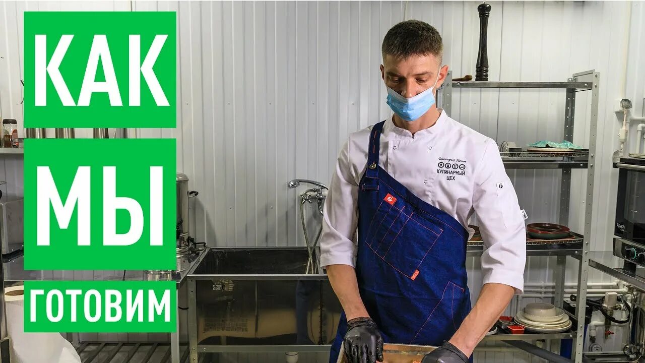Кулинарный цех тула фото Как готовят продукцию Кулинарного Цеха - YouTube