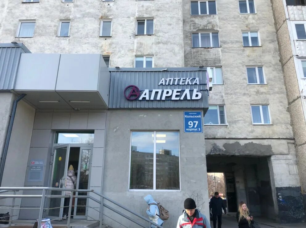Кулон мурманский пр 14 корп 2 фото Отзывы об "Апрель", Мурманск, Кольский проспект, 97, корп. 3 - Яндекс Карты