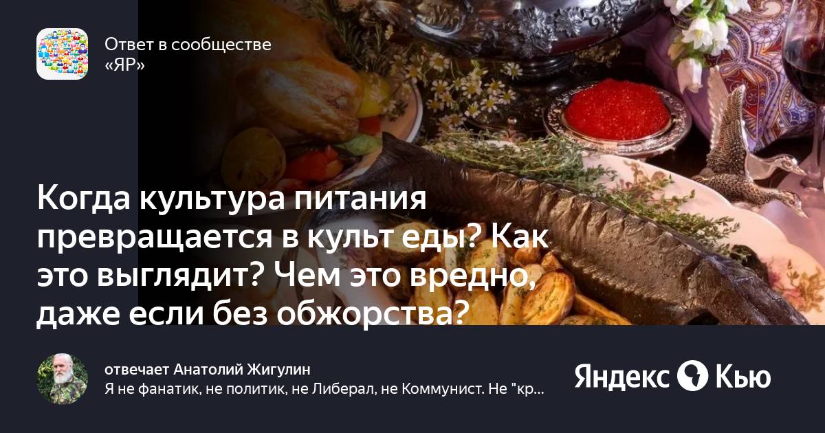 Культ еды московская ул 21 азов фото Когда культура питания превращается в культ еды? Как это выглядит? Чем это вредн