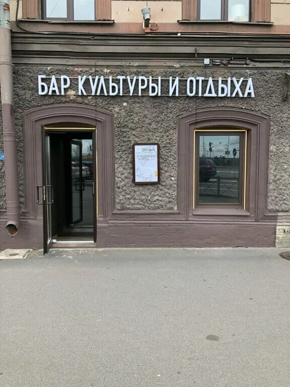 Культура бар ул ленина 21 полевской фото Бар Культуры и Отдыха, бар, паб, Россия, Санкт-Петербург, 1-я линия Васильевског