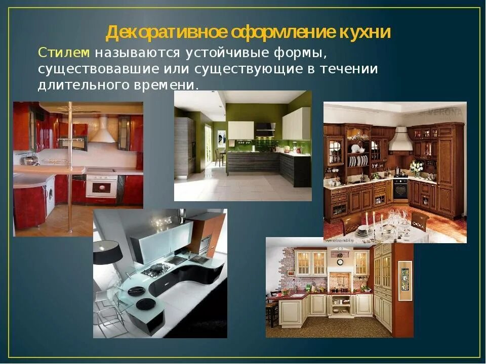 Культура дома дизайн и технологии 5 класс Стили кухонь описание фото - DelaDom.ru